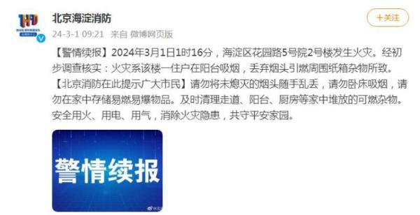 北京海淀消防：花园路5号院2号楼火灾系住户丢弃烟头引燃周围纸箱杂物所致