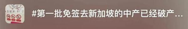 物价离谱？上海男子晒春节游新加坡账单：5天人均1.8万，吃饭多付近20%费用