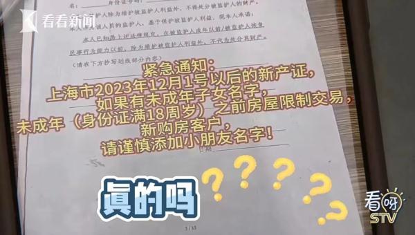 上海房产新政流传：未成年人上产证将被限制房屋交易？真相是……