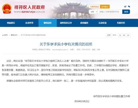 河南开封祥符区通报“乐学求实小学拖欠教师工资无人上课”情况