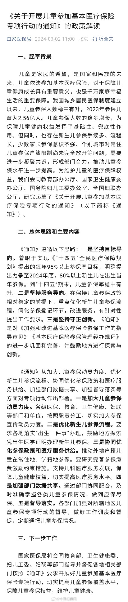 五部门：力争年底80%以上新生儿出生当年参保