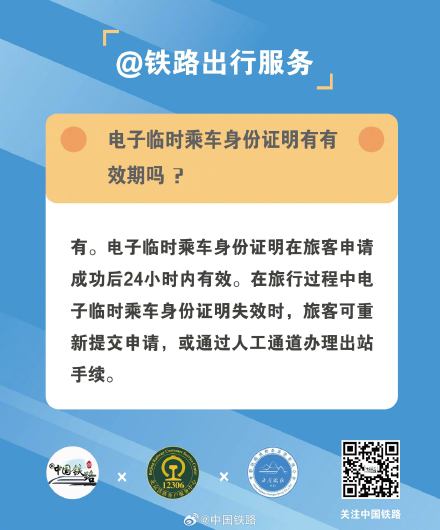 电子临时乘车身份证明有有效期吗？