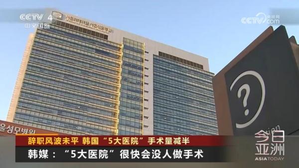 韩媒：“5大医院”快没人做手术了