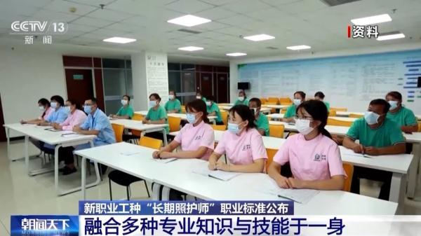 长期照护师成新职业，这些人可申报→