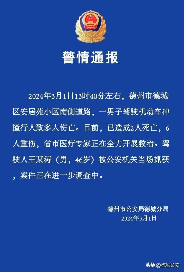 山东德州一男子驾车冲撞行人致2死6伤，警方通报→