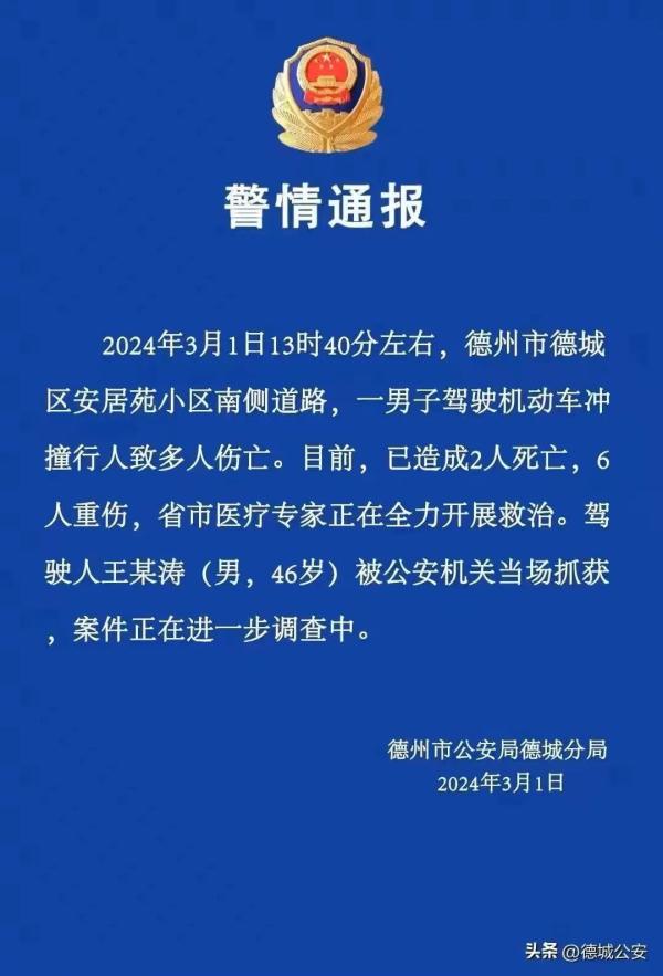 驾车冲撞致2死6伤！山东警方通报！