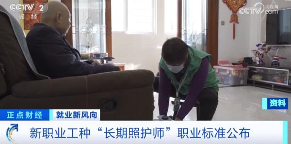 长期照护师成新职业，这些人可申报→