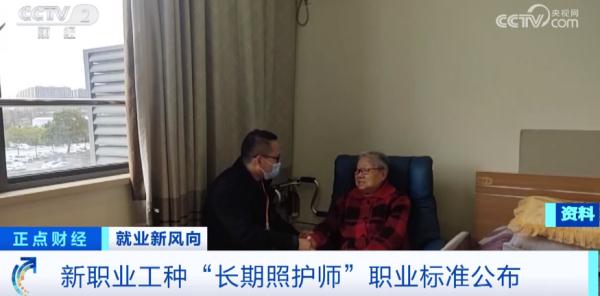 长期照护师成新职业，这些人可申报→