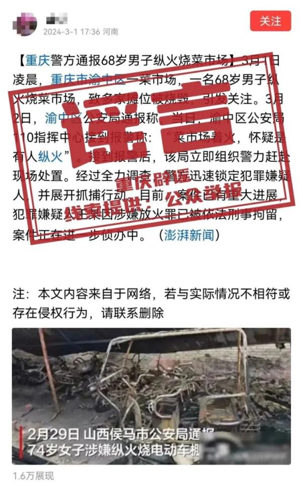 68岁男子纵火烧菜市场？ 重庆辟谣：恶意造谣！