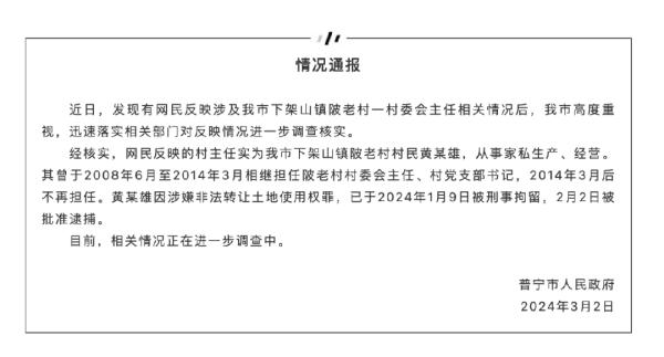 网传"一村干部坐拥60亩地"？官方通报：已批捕！