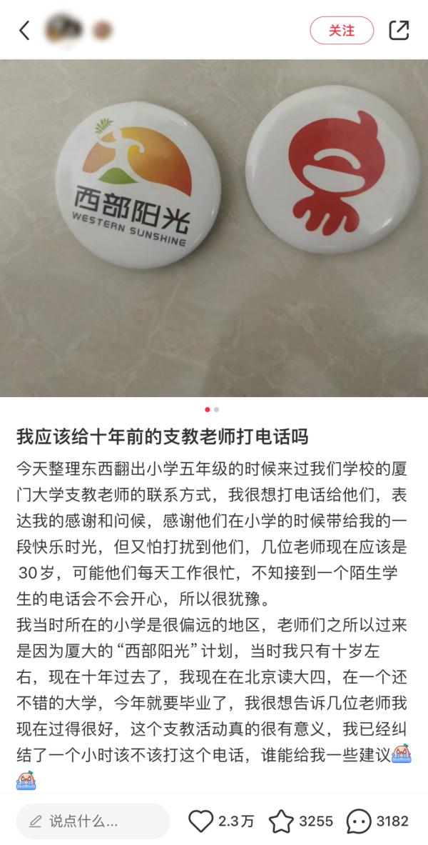 “我应该给十年前的支教老师打电话吗”？