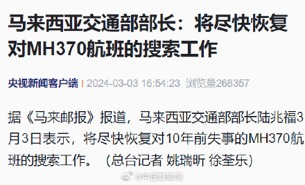 马来西亚交通部部长：将尽快恢复对MH370航班的搜索工作