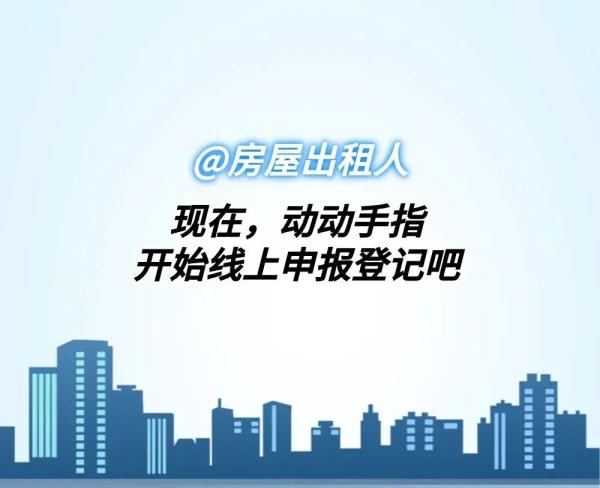 @北京的房屋出租人，一图看懂出租房屋信息自主申报→