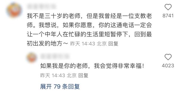 “我应该给十年前的支教老师打电话吗”？