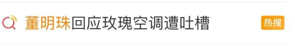 冲上热搜!最高29999元,“又丑又土”?董明珠回应! 冲上热搜!最高29999元,“又丑又土”?董明珠回应!