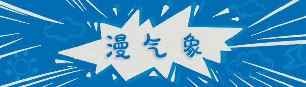 听说过“西天取经”,那“回南天”又是什么?| 漫气象 听说过“西天取经”,那“回南天”又是什么?| 漫气象