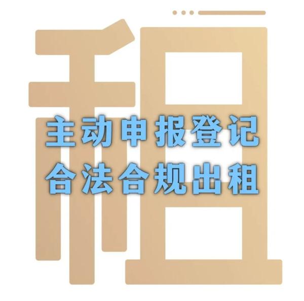 @北京的房屋出租人，一图看懂出租房屋信息自主申报→