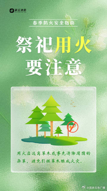 春季森林防火别大意 安全指南请查收