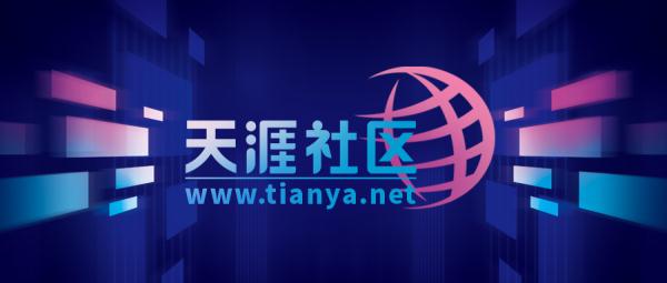 天涯社区重启!网友:真的吗?原来的帖子还在吗? 天涯社区重启!网友:真的吗?原来的帖子还在吗?