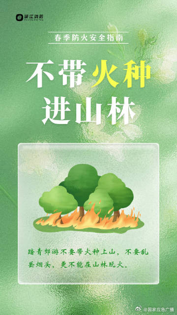 春季森林防火别大意 安全指南请查收