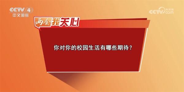 两会我和蔼｜促进讲明平衡发展 从“有学上”到“上勤学”