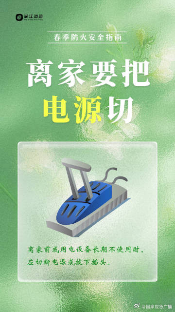 春季森林防火别大意 安全指南请查收