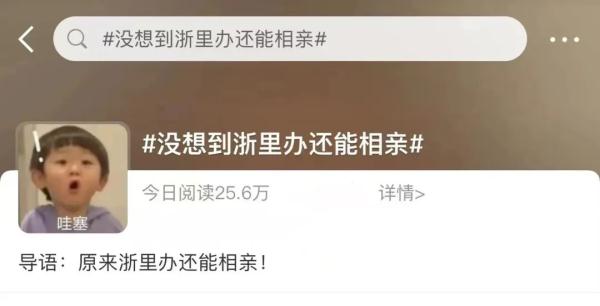 上大分！“浙里办”真能相亲，网友：我的男朋友有着落了