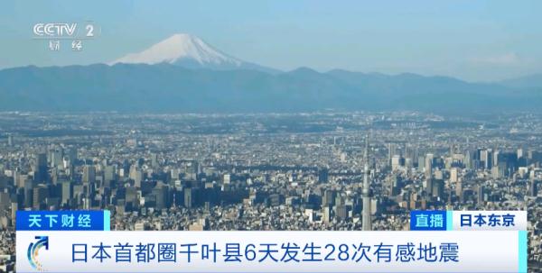 6天，28次有感地震！日本30年内7级地震概率达70%？或导致23000人死亡？