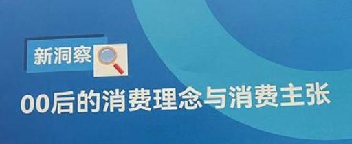 权威报告!“00后”更爱国货 权威报告!“00后”更爱国货