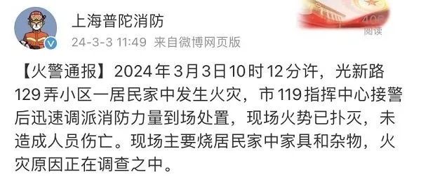 上海光新路一居民家中起火,幸无人员伤亡 上海光新路一居民家中起火,幸无人员伤亡