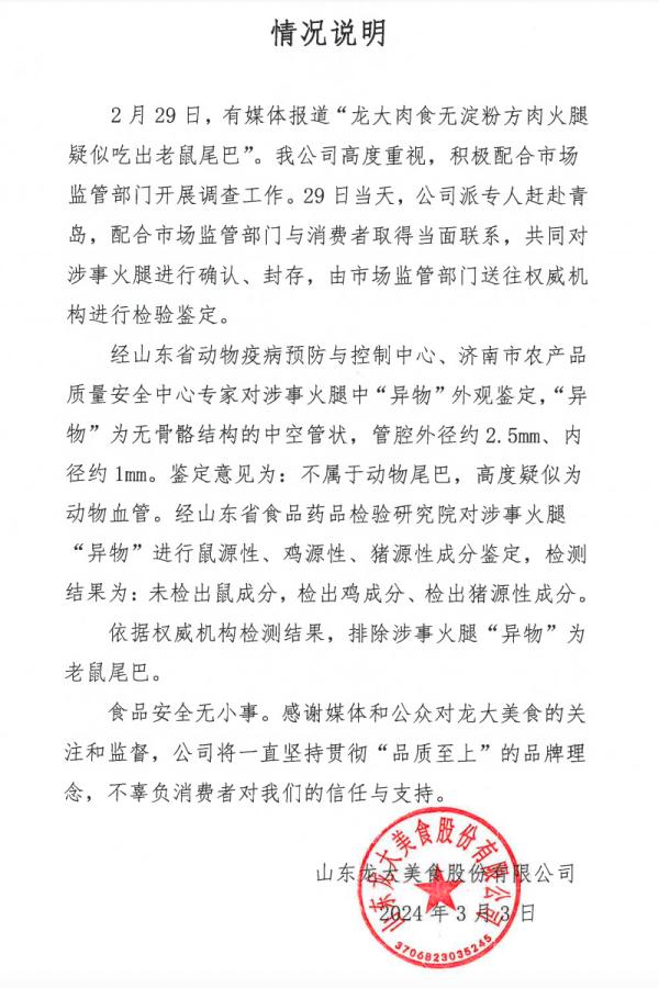 不是老鼠尾巴！龙大火腿事件检测结果公布