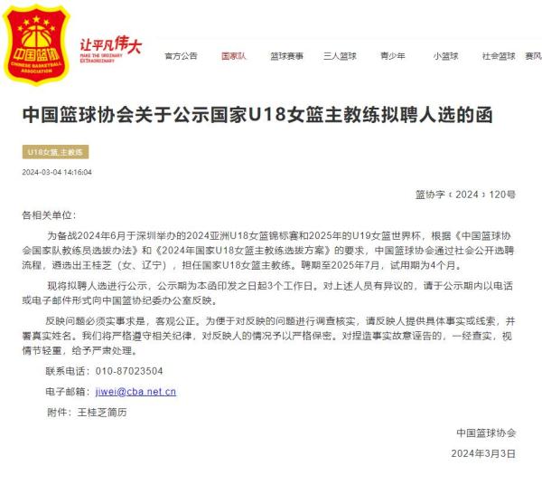 中国篮协:拟聘王桂芝担任国家U18女篮主教练 中国篮协:拟聘王桂芝担任国家U18女篮主教练