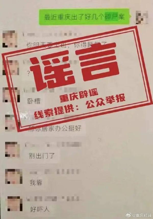 编造散布碎尸案谣言!重庆一网民被处罚 编造散布碎尸案谣言!重庆一网民被处罚