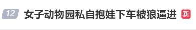“狼来了”!野生动物园内妈妈竟擅自抱孩子下车,就为了…… “狼来了”!野生动物园内妈妈竟擅自抱孩子下车,就为了……
