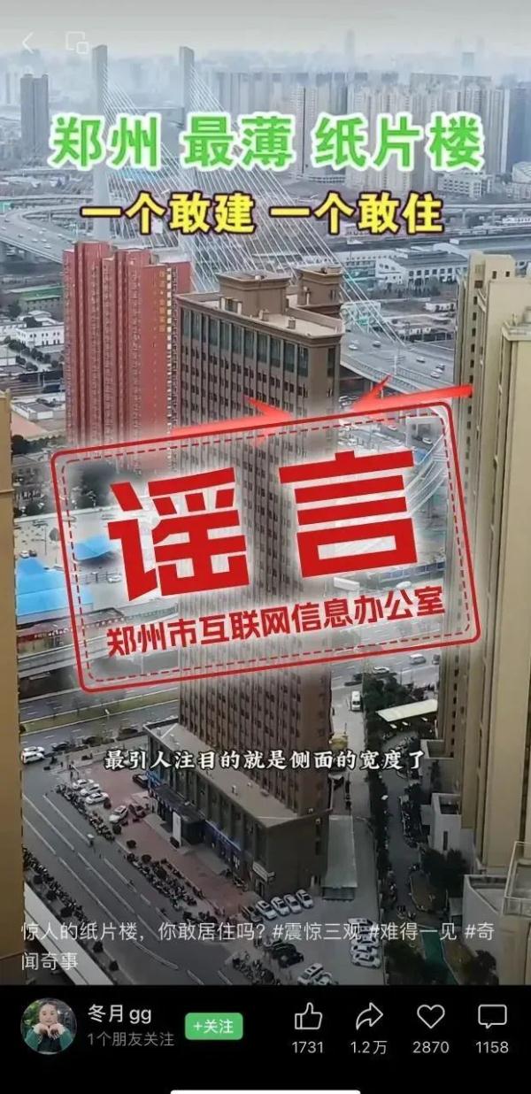 辟谣！网传“郑州最薄纸片楼”为不实信息