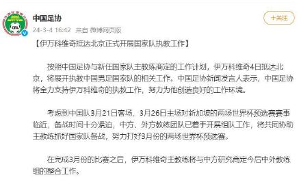 伊万科维奇正式开展国家队执教工作