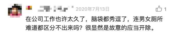 男员工“误入”女厕所10秒,立即被公司解雇?法院判了→ 男员工“误入”女厕所10秒,立即被公司解雇?法院判了→