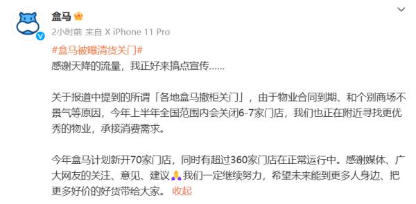 刚刚！盒马回应“撤柜关门”