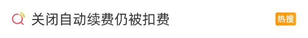 关闭自动续费仍被扣费？这样取消才彻底！