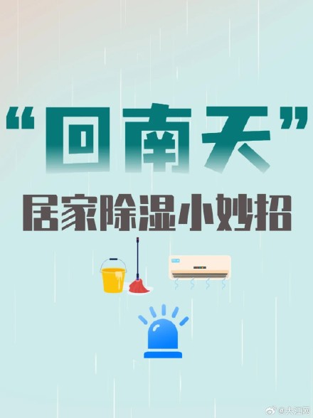 回南天又要来了？这几个小妙招能帮到你！