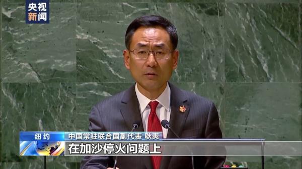 联大就美国否决加沙停火决议草案举行会议 中方对美多次阻挠深表失望 联大就美国否决加沙停火决议草案举行会议 中方对美多次阻挠深表失望
