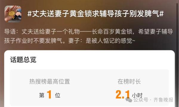 热搜第一！丈夫送妻子黄金锁，求辅导孩子别发脾气