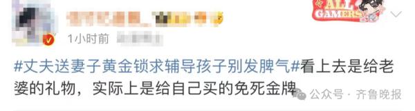 热搜第一！丈夫送妻子黄金锁，求辅导孩子别发脾气