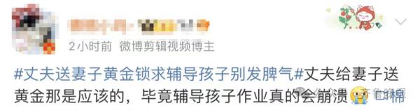 热搜第一！丈夫送妻子黄金锁，求辅导孩子别发脾气