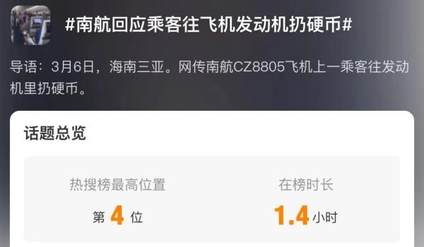 又一起！乘客往飞机发动机扔硬币，南航回应→