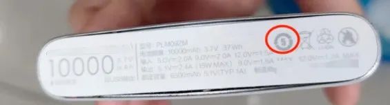 充电宝也有使用年限？注意，看这里的标识