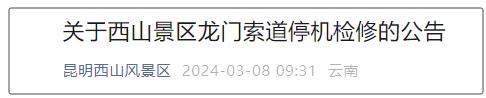 30天!昆明西山景区龙门索道暂停运营 30天!昆明西山景区龙门索道暂停运营