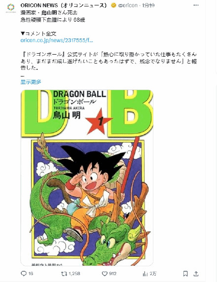 日本漫画家鸟山明去世