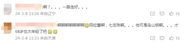 漫画《龙珠》作者鸟山明去世，网友：再见了我的童年