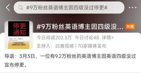 9万粉丝英语博主停更！因四级没过
